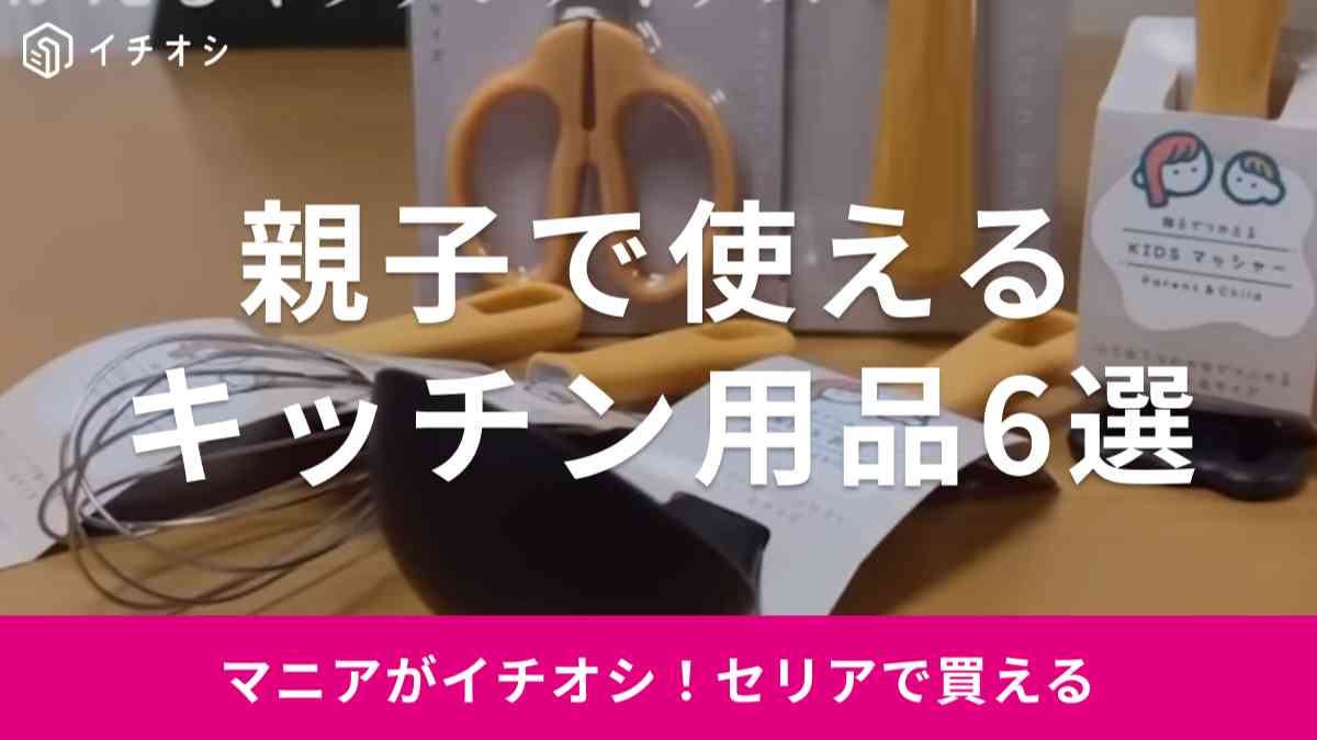 【セリア】親子でつかえるキッチンアイテム6選！コンパクトで使いやすいキッズ用調理具が全部110円