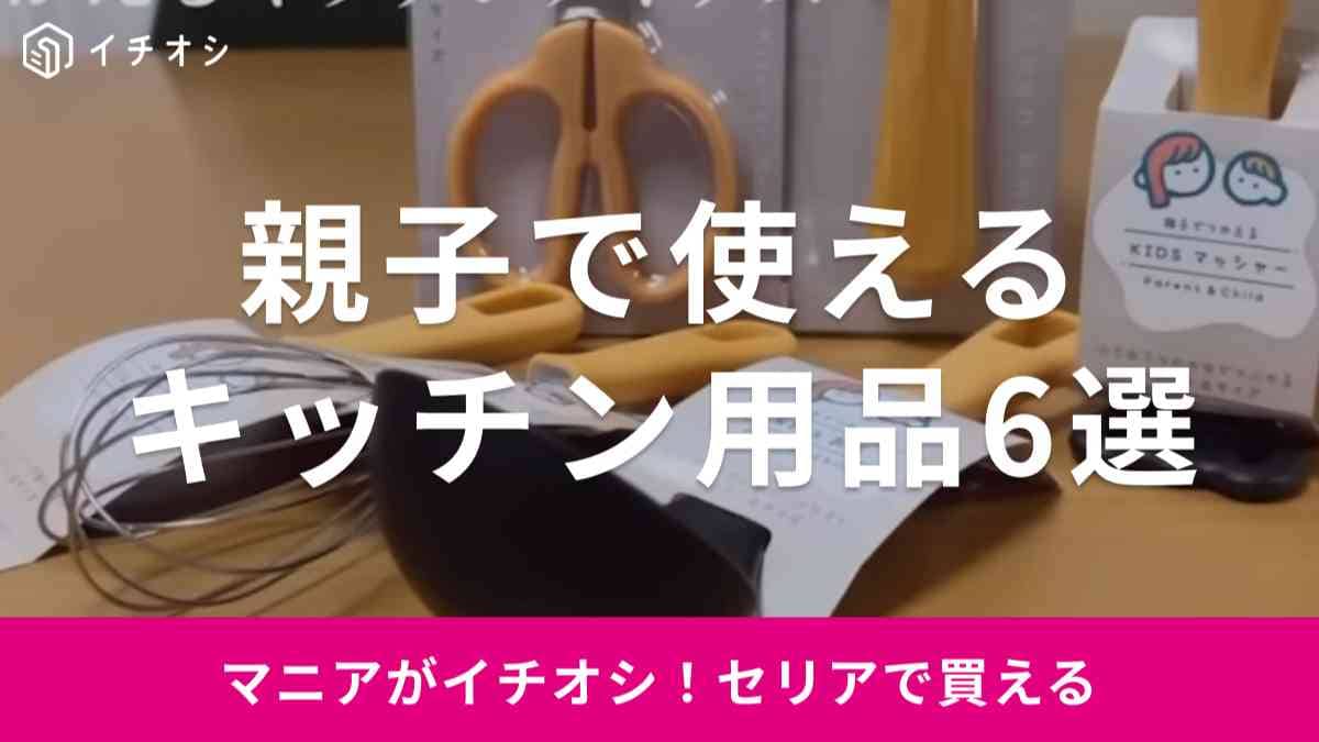 【セリア】親子でつかえるキッチンアイテム6選！コンパクトで使いやすいキッズ用調理具が全部110円