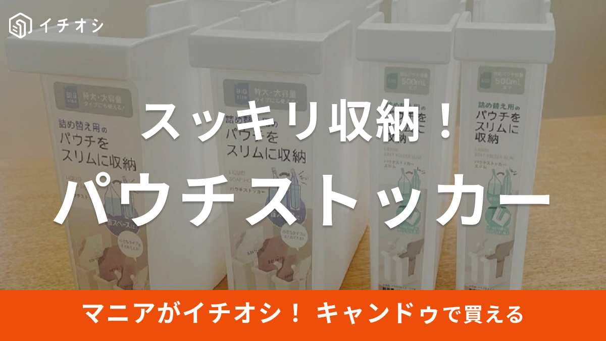 【キャンドゥ】詰め替え用のパウチをスリムに収納！かさばりがちなシャンプーもすっきり片付く《2023》