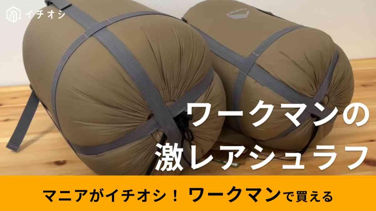 【ワークマン】2023秋冬新作「ハイエストダウンシュラフ」は「100個限定の激レア商品」！どんな寝袋？