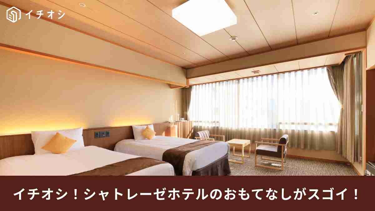 「シャトレーゼホテル石和」がSNSで話題！豪華プランと素敵なおもてなしでご褒美旅◎チョコバッキー食べ放題も