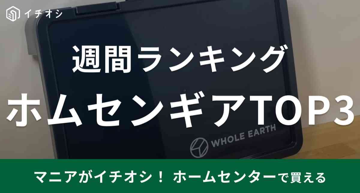 ドンキやDCMで買える「ホムセンギア」週間ランキング！キャンプ道具はコスパよく機能的なのが正解◎