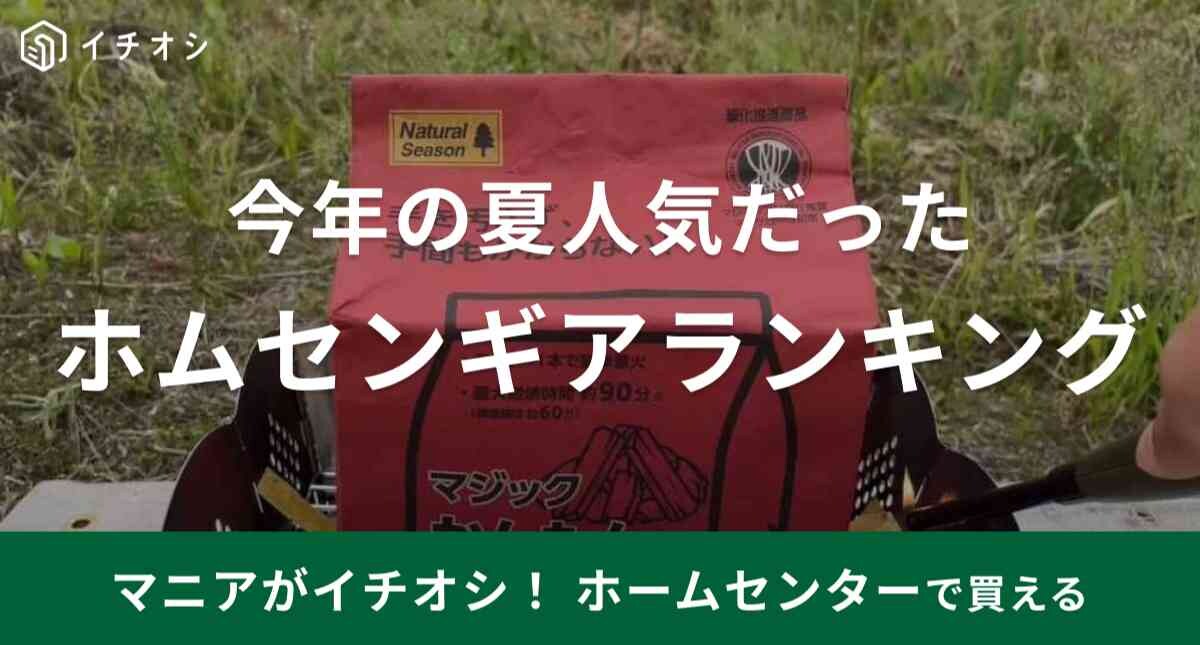 年々人気のあがるホームセンターのキャンプギアがアツい！今夏読者に人気だった記事ベスト3を発表【カインズ・コメリ】