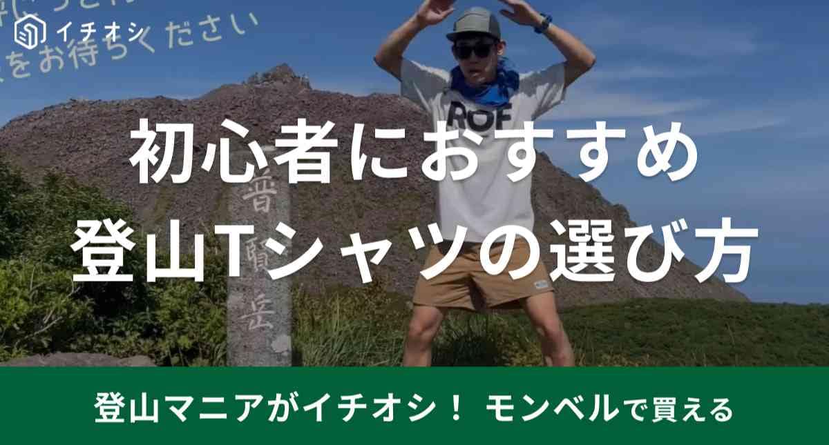 ハイカーが教える！登山やキャンプ初心者むけの「Tシャツの選び方」と「おすすめTシャツ」が参考になる～！