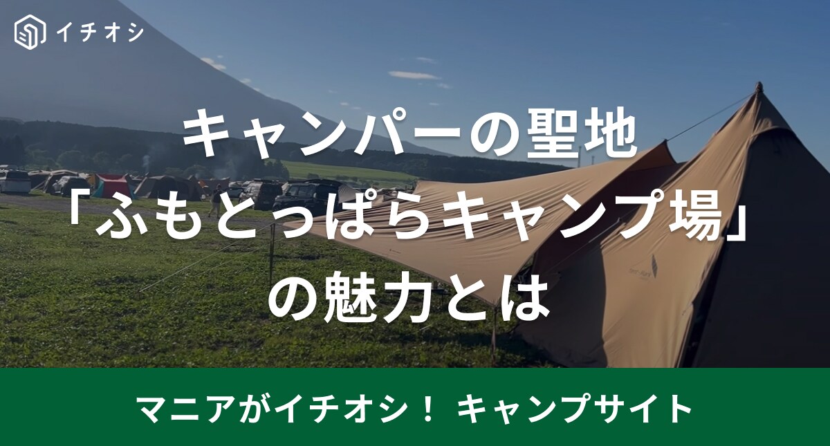 キャンプブーム終了!?それでも予約が取れない聖地「ふもとっぱらキャンプ場」の魅力とは