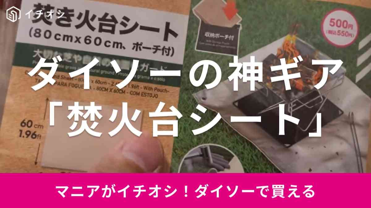 【100均ダイソー】8月新商品の「焚き火台シート」は550円なのに「モンターナ」っぽくて高コスパ良すぎと話題！
