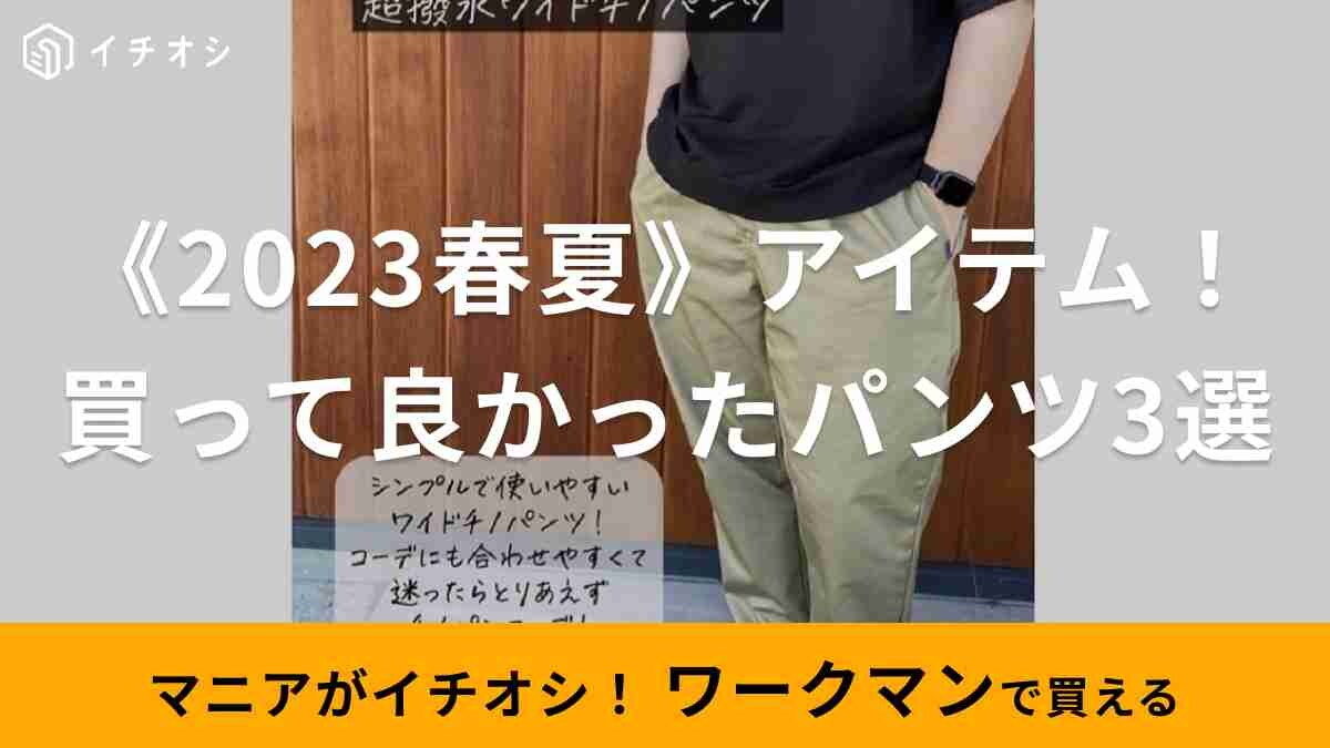 【ワークマン】初秋まで着れる！2023春夏で「マニアが買ってよかったと思う」おすすめパンツアイテム3選！
