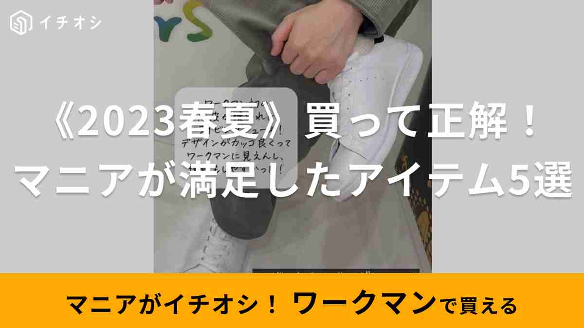 《2023春夏》マニアが買ってよかったと思うおすすめアイテム5選