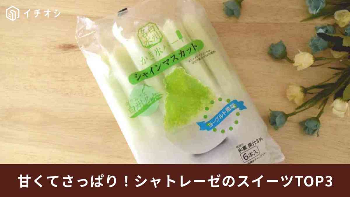 【シャトレーゼ】残暑にうれしい「さっぱりスイーツ」ベスト3！編集部がおすすめを勝手にランキング