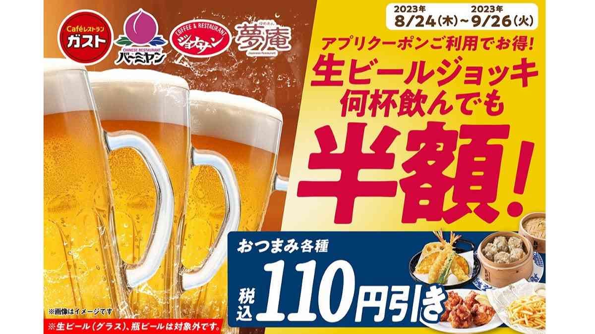 【ガスト・バーミヤン・ジョナサン・夢庵】生ビールが何杯飲んでも半額！おつまみ110円は引き！アプリクーポン配信限定