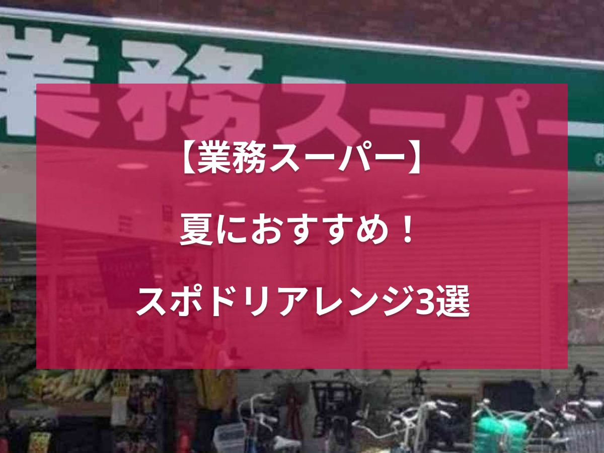 【業務スーパー】夏に欠かせないスポドリもアレンジできるの!?1本59円の「アクティーブ」を使ったレシピ3選 | イチオシ | ichioshi
