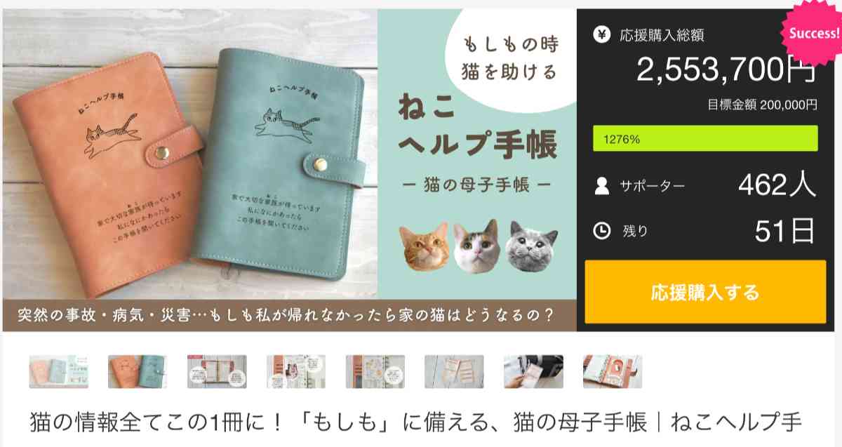 「ねこヘルプ手帳」のクラウドファンディング