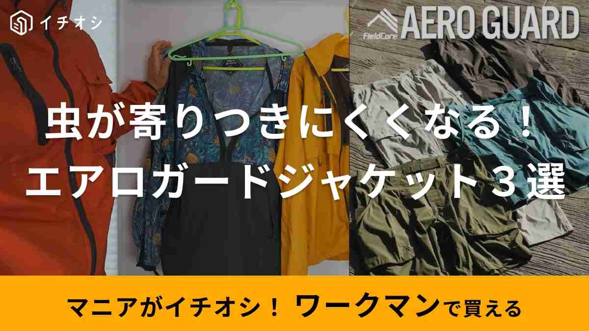 【ワークマン】虫が寄りつきにくいから年中着たい！防虫シリーズ「エアロガードジャケット」3選！
