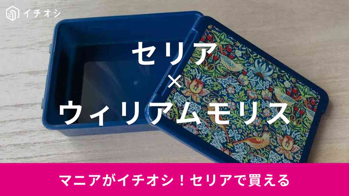 セリアとウィリアムモリスコラボがかわいすぎ！おすすめランキングTOP3・1位はデザインペーパー