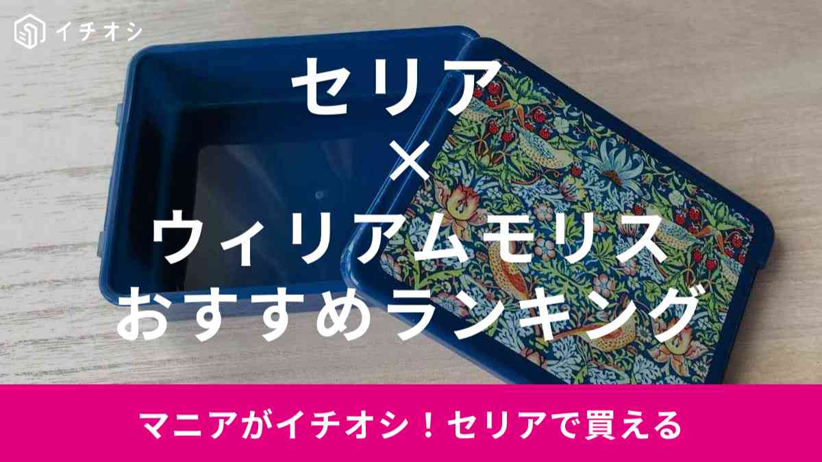 セリアとウィリアムモリスコラボのおすすめランキングTOP4を紹介