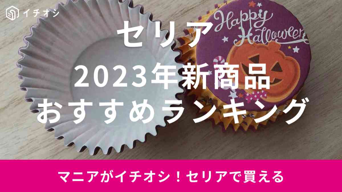 セリアで注目の新商品をマニアが紹介!おすすめランキングTOP4・ハロウィンモチーフも登場!