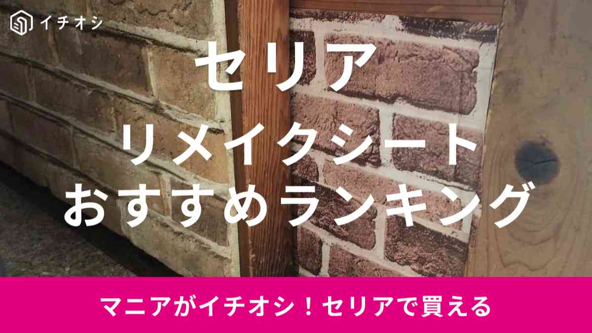 セリアで大人気のリメイクシートランキング！ マニアのおすすめTOP4