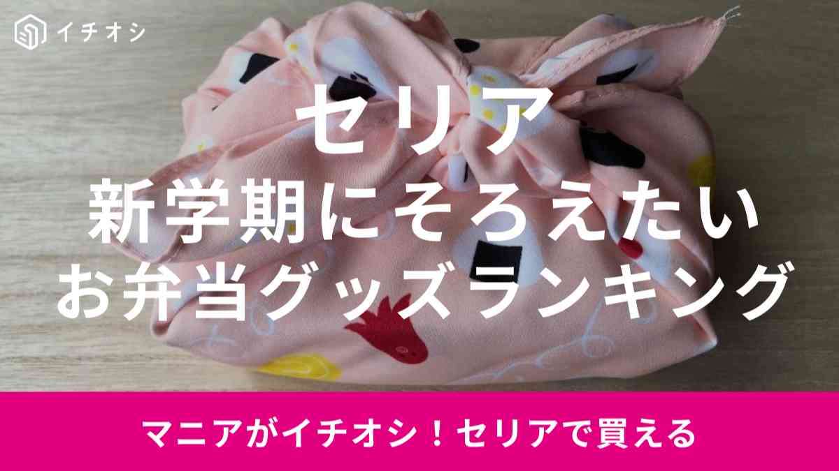 セリアのお弁当用品のおすすめランキングTOP4!新学期前に揃えたい注目アイテムは?