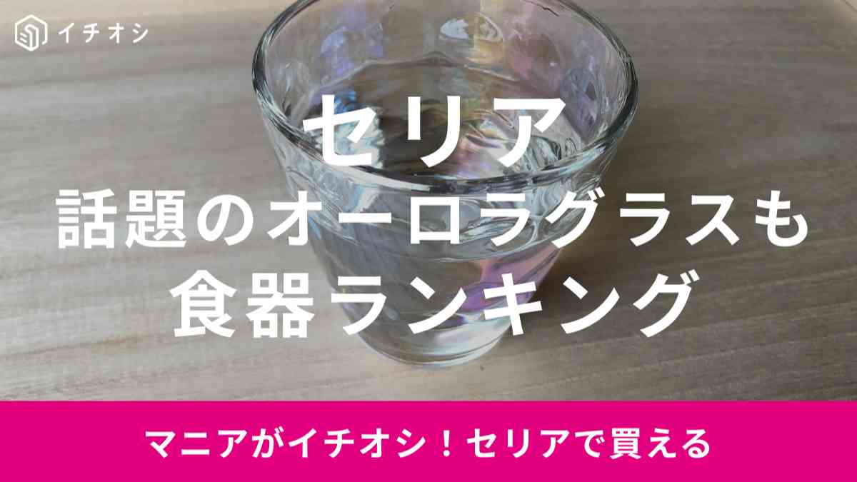 【セリア】インスタでバズってるオーロラグラスも！おすすめの食器ランキングTOP4