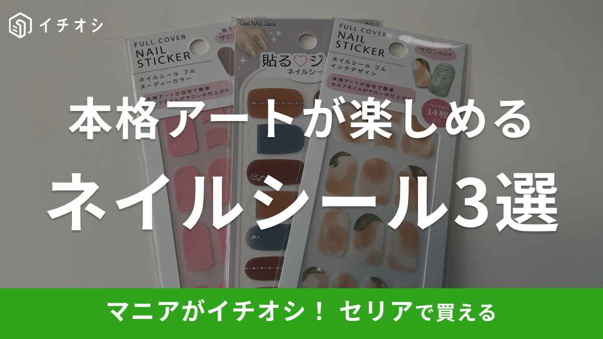 【100均セリア】の「ネイルシール」は貼るだけで簡単！3選！おしゃれなデザインが豊富にそろう《2023》