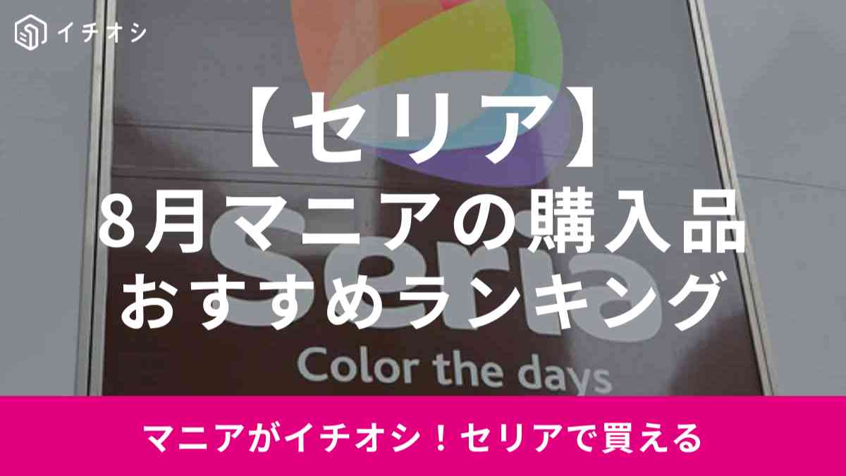 【セリア】100均マニアが2023年8月に買ってよかった！ 購入品ランキングTOP4を紹介