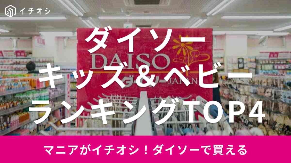 【ダイソー】マニアの購入品紹介！買ってよかったと絶賛したキッズ・ベビーアイテムランキングベスト4