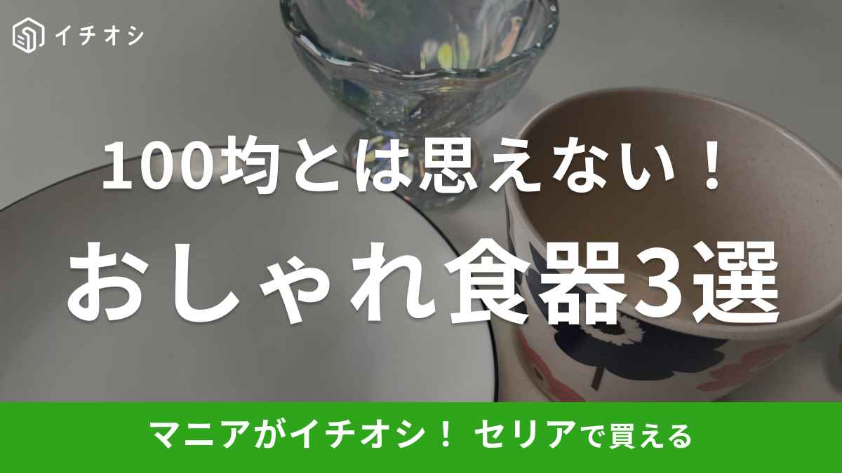 【100均セリア】「おしゃれな食器3選」で食卓を彩ろう！110円とは思えない高見えするアイテムが充実