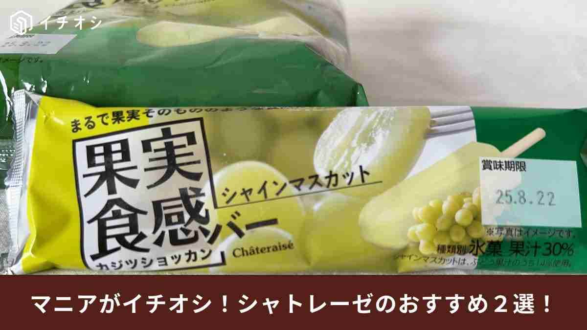 【シャトレーゼ】「まるで本物食べてるみたい」！マニアが驚いた今が旬の「シャインマスカットアイス」新作2選
