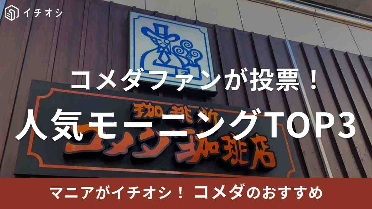 コメダファンが投票！好きなモーニングランキングベスト3を発表！気になる1位は？