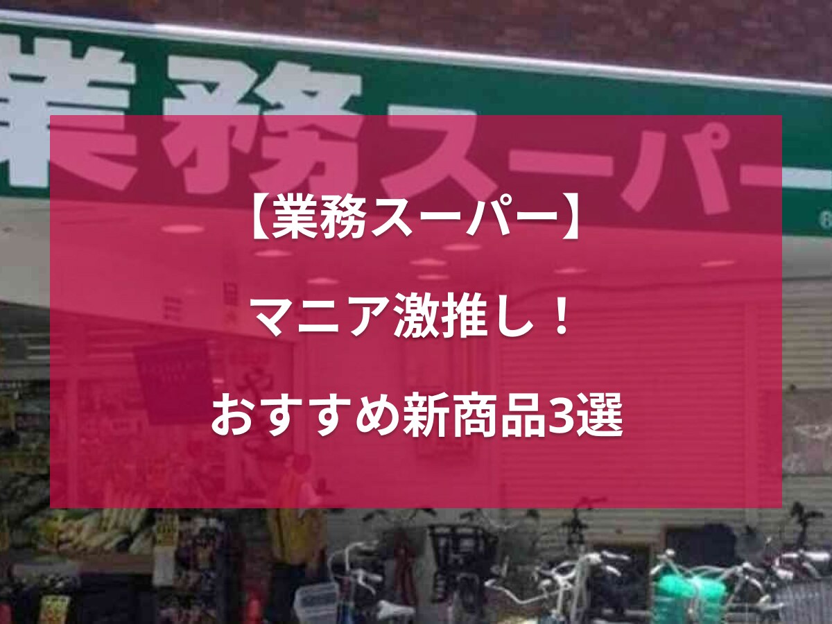 【業務スーパー】マニアが8月に発見した新商品3選！「どれも大当たり」と大絶賛の激アツ食品ばかり！