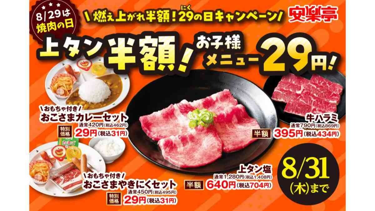 8月29日は年に一度の「焼き肉の日」！半額やワンコインメニューなど焼き肉チェーン店のお得すぎるキャンペーン3選
