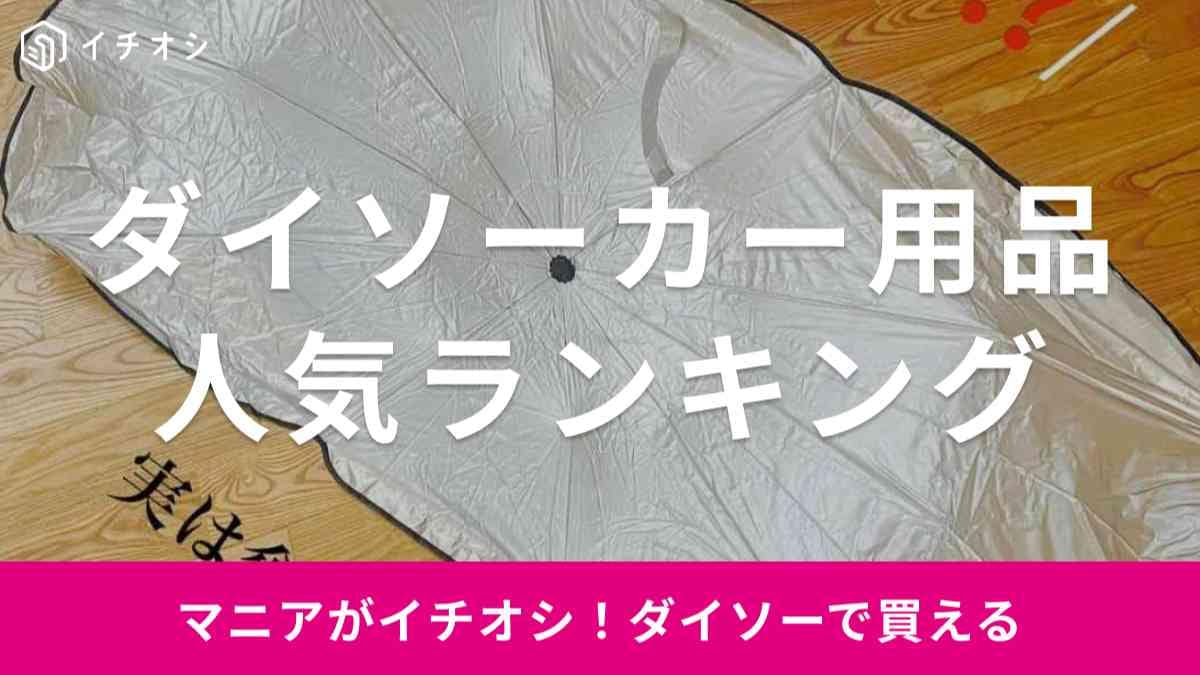 【ダイソー】100均のカー用品週間ランキング！SNSでバズりまくりの「折りたたみ傘型サンシェード」もランクイン