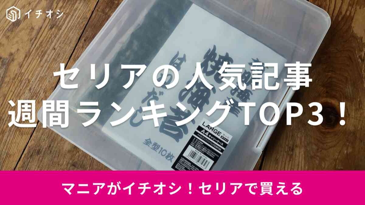 【セリア】100均グッズの人気記事週間ランキングTOP3！2位は海苔の保存になる「ファイルケース」の意外な使い方