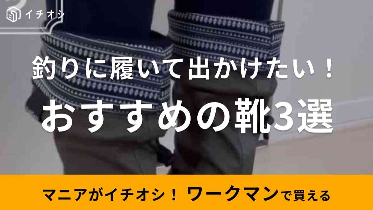 【ワークマン】釣りにおすすめのシューズ3選！防水や速乾が特徴のおしゃれなブーツ＆サンダルに注目