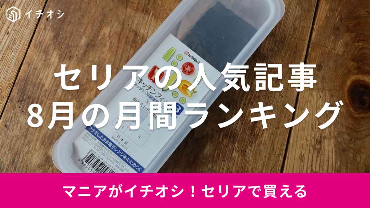 【セリアランキング】8月最も人気だった記事は？2位は「海苔の収納」に便利な「ちょっと意外なアイテム」！