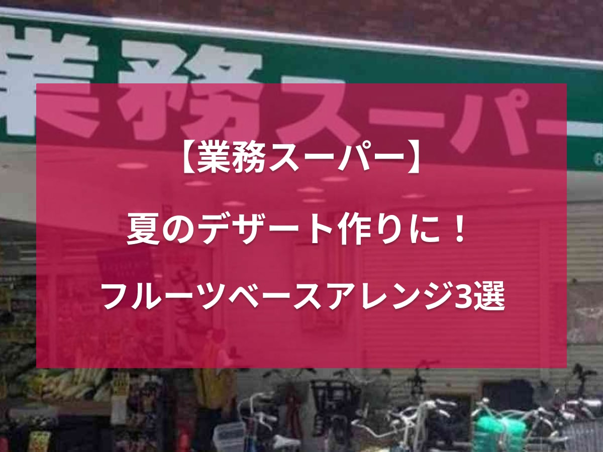 【業務スーパー】かけて混ぜるだけで豪華スイーツに◎フルーツベースストロベリーの簡単アレンジレシピ3選