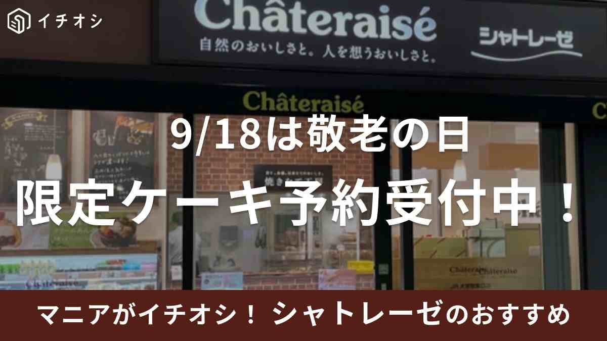 【シャトレーゼ】「敬老の日」「限定ケーキが予約開始」受付期間などの詳細は？