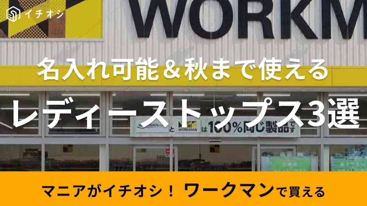 【ワークマン女子】自分だけのオリジナルアイテムが作れる◎名入れ可能な「秋まで使えるレディーストップス3選」