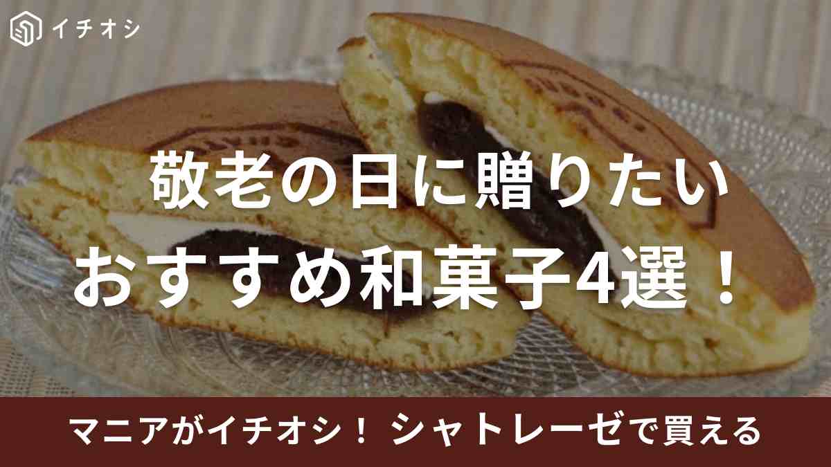 【シャトレーゼ】敬老の日に贈りたい和菓子4選！