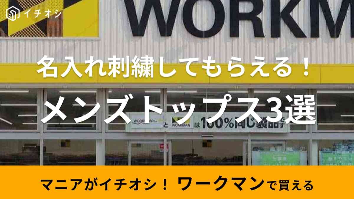 【ワークマン】「名入れ可能」なの知ってた？オリジナルアイテムが作れる「メンズトップス」3選！贈り物にも◎
