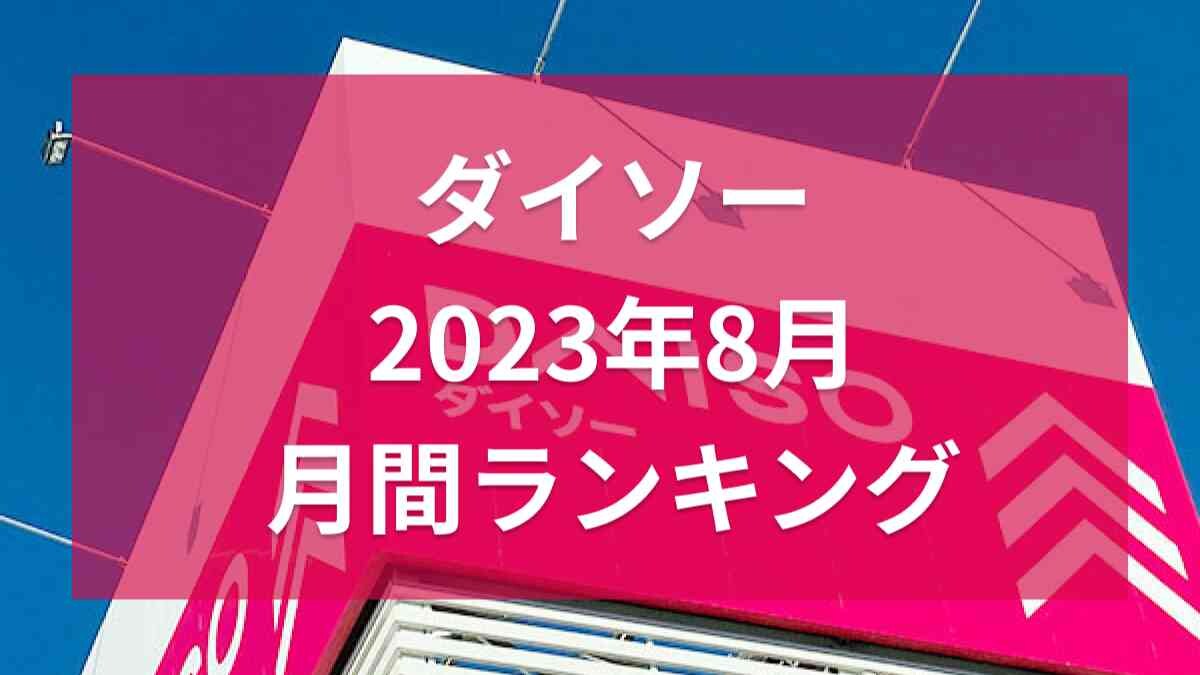 【100均ダイソー】8月に読者に人気の記事月間ランキング！2位はディズニーコラボシリーズ、1位は？