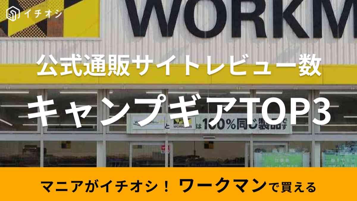 【ワークマン】人気のキャンプギアは？公式オンラインストアのレビュー数ランキングTOP3！