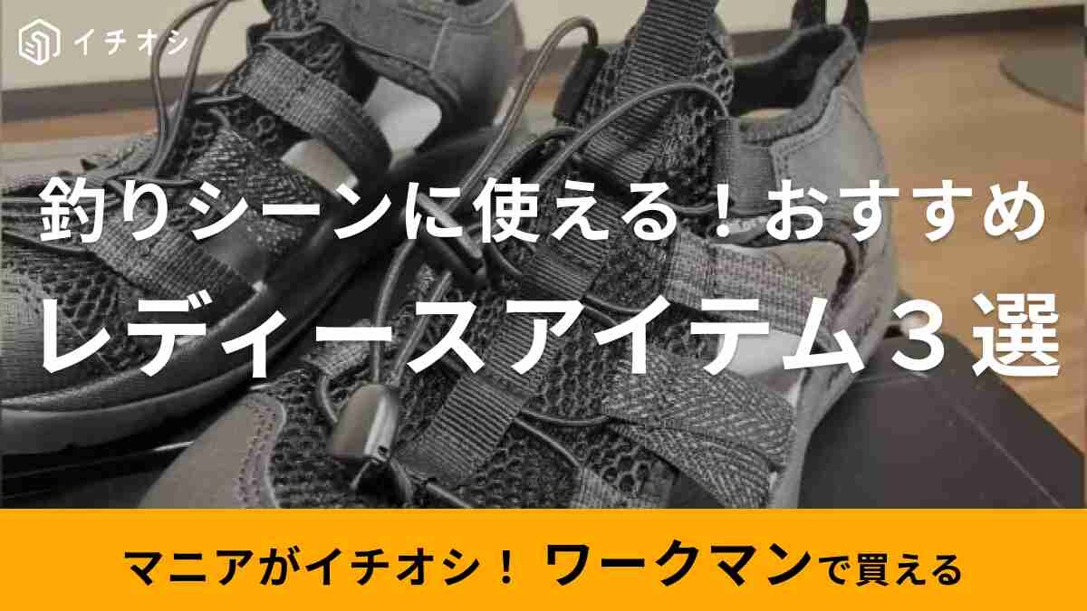 【ワークマン】コーデで釣りしませんか？デザイン＆機能性が両方揃った「レディースにおすすめのアイテム」3選！