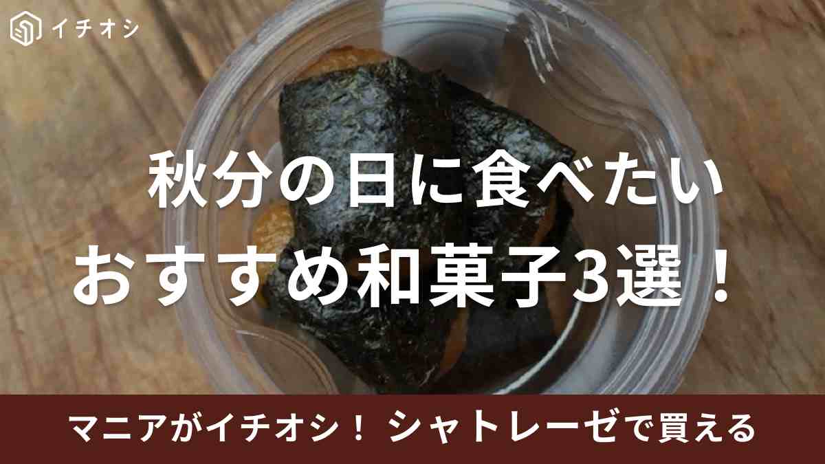 【シャトレーゼ】秋分の日に食べたい和菓子3選！