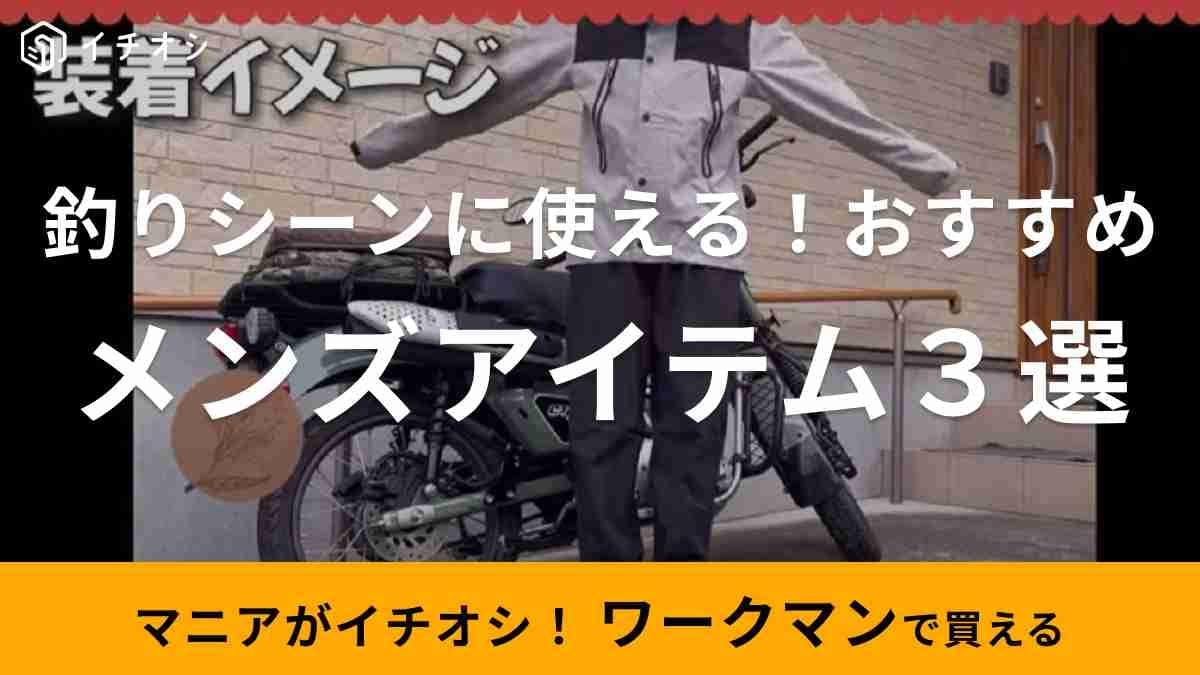 【ワークマン】釣りも楽しめる「対水圧アイテム」3選！デザイン＆機能性の両方を兼ね備えた優秀商品を集めました