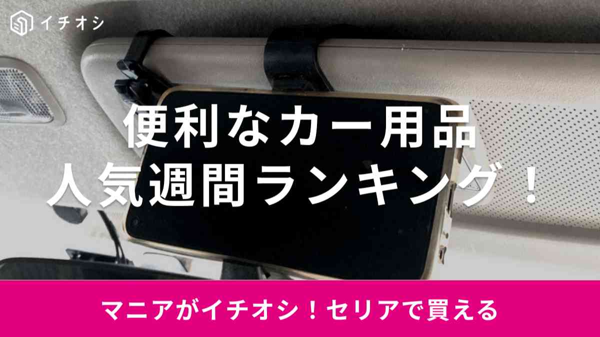 【セリア】ナビアプリも快適に見れる「車載スマホホルダー」などがランクイン！週間カー用品ランキングTOP3！