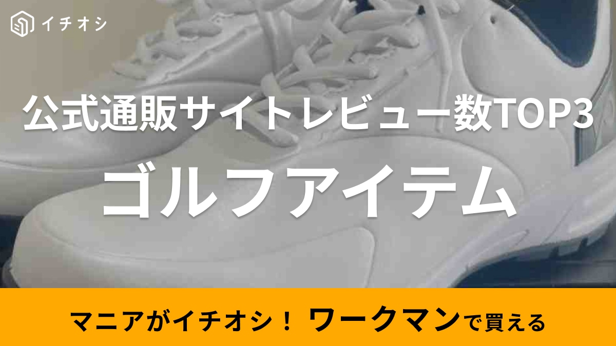 【ワークマン】ゴルフアイテムの人気商品は？「公式オンラインストアのレビュー数ランキング」TOP3！