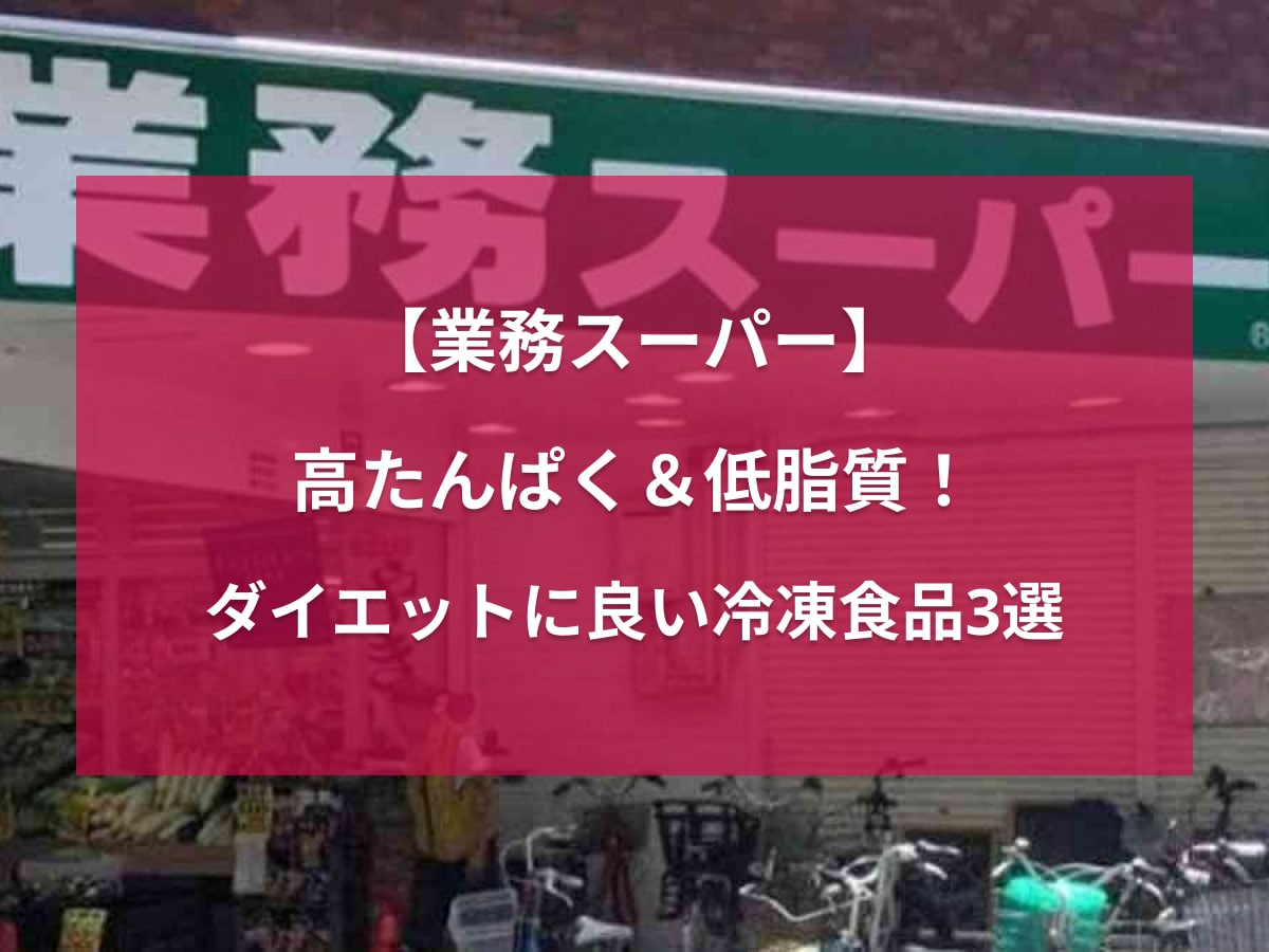 【業務スーパー】高たんぱく＆低脂質だからダイエット中に助かります！激安でお得な「冷凍食品3選」