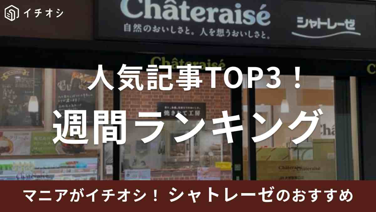 【シャトレーゼ】週間人気記事ランキング！