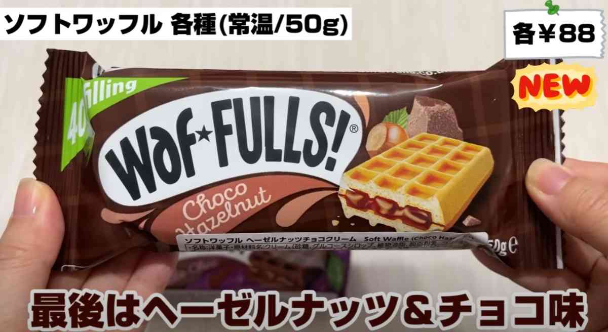 業務スーパーの「ソフトワッフル　ヘーゼルナッツチョコクリーム味」のパッケージ